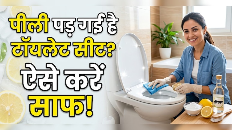 टॉयलेट सीट पर लगे पीले दाग को साफ करने का सस्ता जुगाड़ ...