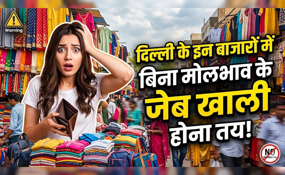 दिल्ली के इन बाजारों में नहीं किया मोलभाव तो समझो लुट गए! दोगुना देना पड़ सकता है पैसा, जानिए कहां कैसे करें डील