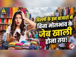 दिल्ली के इन बाजारों में नहीं किया मोलभाव तो समझो लुट गए! दोगुना देना पड़ सकता है पैसा, जानिए कहां कैसे करें डील