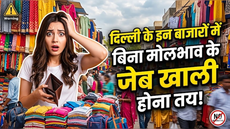 दिल्ली के इन बाजारों में नहीं किया मोलभाव तो समझो लुट गए! दोगुना देना पड़ सकता है पैसा, जानिए कहां कैसे करें डील