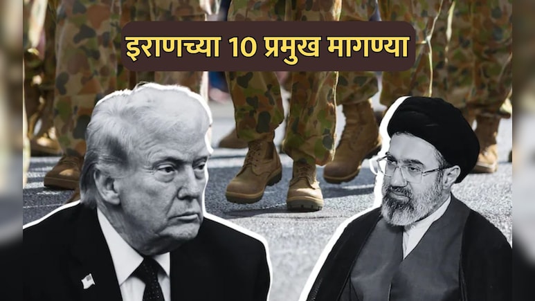 US-Iran War Update: युद्ध नेमकं कोण जिंकलं? कोण झुकलं? इराणच्या 10 अटी वाचून सगळं स्पष्ट होईल