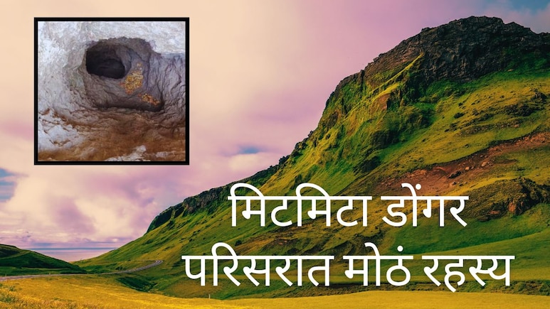 Sambhajinagar : मिटमिटा डोंगर परिसरात मोठं रहस्य उघड; इतिहास अभ्यासकांची झोप उडाली, प्राचीन काळाशी संबंध?