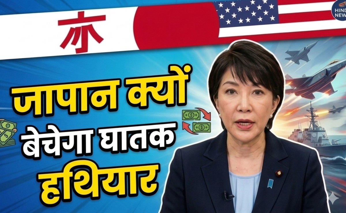 जापान ने क्यों लिया अपने घातक हथियार बेचने का फैसला, कौन सा देश उसे दे रहा है चुनौती
