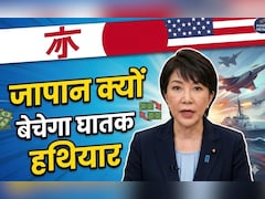 जापान ने क्यों लिया अपने घातक हथियार बेचने का फैसला, कौन सा देश उसे दे रहा है चुनौती