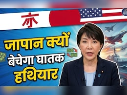 जापान ने क्यों लिया अपने घातक हथियार बेचने का फैसला, कौन सा देश उसे दे रहा है चुनौती