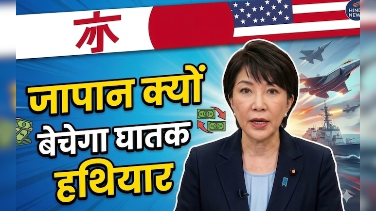 जापान ने क्यों लिया अपने घातक हथियार बेचने का फैसला, कौन सा देश उसे दे रहा है चुनौती