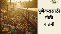 Pune Railway: आता गर्दीची चिंता मिटली! पुणे स्टेशनचा होणार कायापालट, नवीन 6 आयलँड प्लॅटफॉर्मचं बांधकाम सुरू
