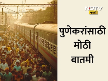 Pune Railway: आता गर्दीची चिंता मिटली! पुणे स्टेशनचा होणार कायापालट, नवीन 6 आयलँड प्लॅटफॉर्मचं बांधकाम सुरू
