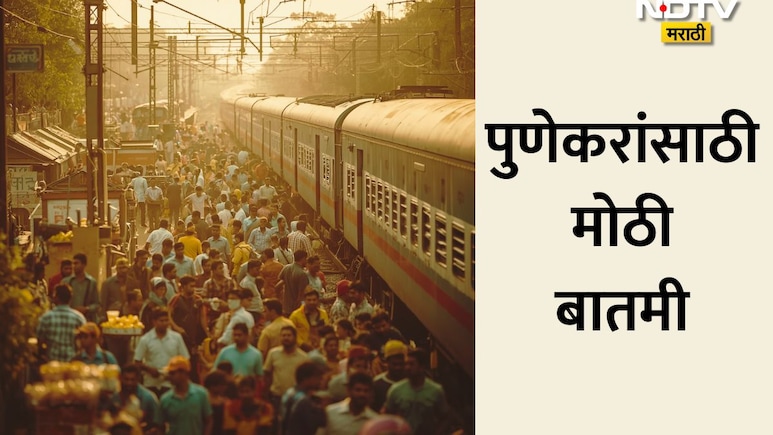 Pune Railway: आता गर्दीची चिंता मिटली! पुणे स्टेशनचा होणार कायापालट, नवीन 6 आयलँड प्लॅटफॉर्मचं बांधकाम सुरू