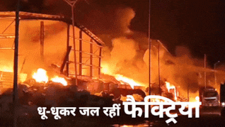 पीथमपुर इंडस्ट्रियल एरिया में भीषण आग, 17 घंटे बाद भी नहीं बुझी आग, फायर विभाग ने खड़े किए हाथ