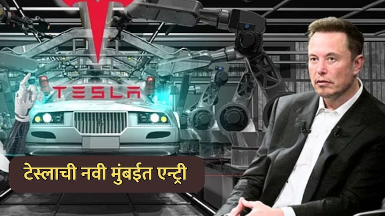 Elon Musk's Tesla: एलॉन मस्क यांच्या टेस्लाची नवी मुंबईत एन्ट्री; सीवूड्स मॉलमध्ये ई-वाहनांसाठी खास सोय