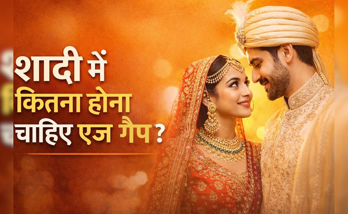 5-7 साल का एज गैप शादी के लिए क्यों माना जाता है बेस्ट? रिसर्च में सामने आई वजह