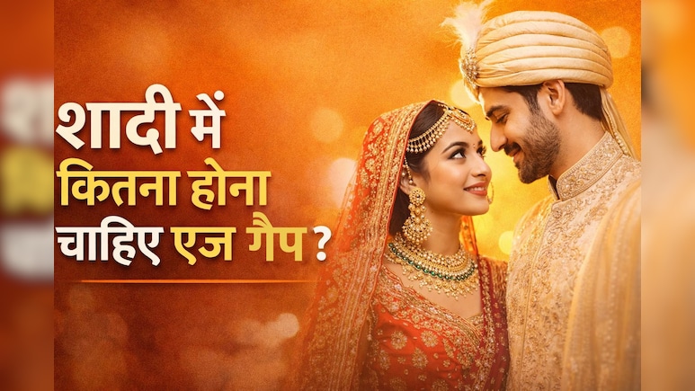 5-7 साल का एज गैप शादी के लिए क्यों माना जाता है बेस्ट? रिसर्च में सामने आई वजह