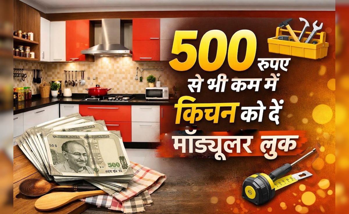 500 रुपए से भी कम में किचन को दें मॉड्यूलर लुक, पड़ोसी भी पूछेंगे राज!