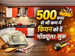 500 रुपए से भी कम में किचन को दें मॉड्यूलर लुक, पड़ोसी भी पूछेंगे राज!