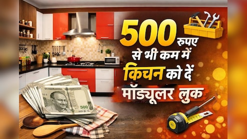 500 रुपए से भी कम में किचन को दें मॉड्यूलर लुक, पड़ोसी भी पूछेंगे राज!