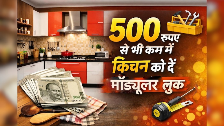 500 रुपए से भी कम में किचन को दें मॉड्यूलर लुक, पड़ोसी भी पूछेंगे राज!