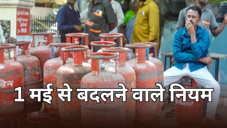 LPG के नियम में 1 मई से क्या हो रहा बदलाव? बुकिंग-डिलिवरी के नए होंगे नियम