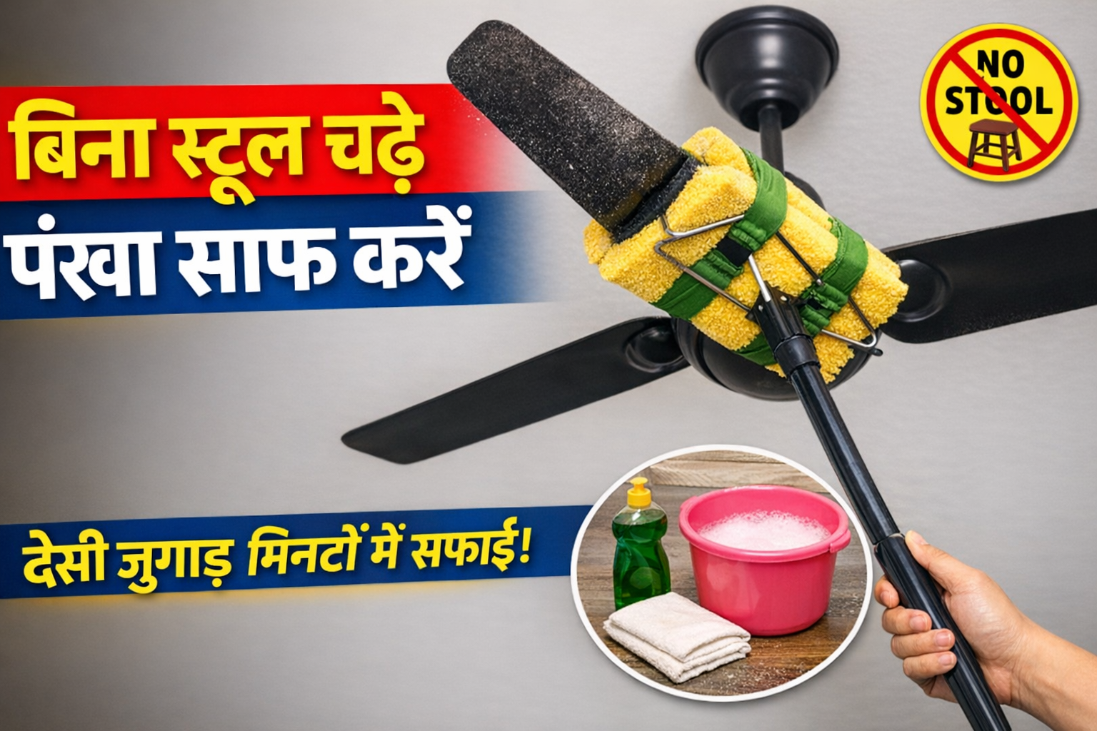 बिना स्टूल चढ़े इस देसी जुगाड़ से म&zwj;िनटों में साफ करें सीलिंग फैन, न गिरेगी धूल, न होंगे हाथ गंदे