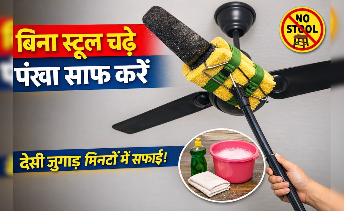 बिना स्टूल चढ़े इस देसी जुगाड़ से म‍िनटों में साफ करें सीलिंग फैन, न गिरेगी धूल, न होंगे हाथ गंदे