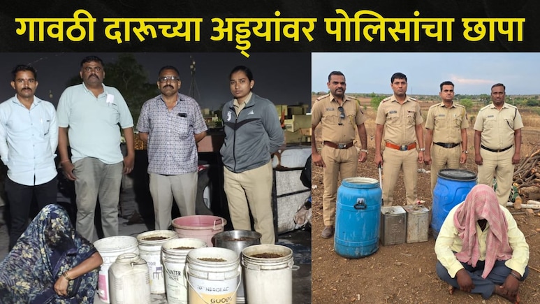 Akola News : अकोल्यात &lsquo;ऑपरेशन प्रहार&rsquo;, गावठी-देशी दारूचा धंदा करणाऱ्यांची खैर नाही, पोलिसांचे 75 ठिकाणी छापे