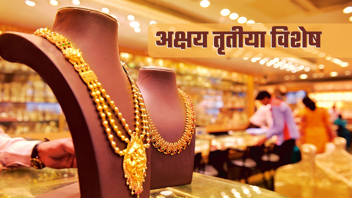 अक्षय तृतीया: 4 लाख जौहरी 50-50 ग्राम सोना बेचें तो भी आज 16,000 करोड़ का कारोबार, चांदी का भी गणित समझ लीजिए