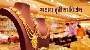 अक्षय तृतीया: 4 लाख जौहरी 50-50 ग्राम सोना बेचें तो भी आज 16,000 करोड़ का कारोबार, चांदी का भी गणित समझ लीजिए