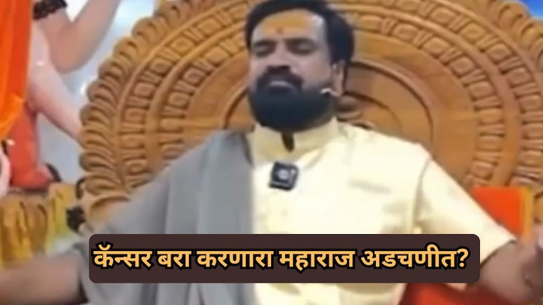 Ahilyanagar News: कॅन्सर बरा करणारा  &lsquo;गडगे महाराज&rsquo; अडचणीत? अंनिस आक्रमक