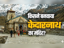 Kedarnath Jyotirlinga: किसने बनवाया था केदारनाथ मंदिर? जानें इसका महाभारत काल से क्या है कनेक्शन?