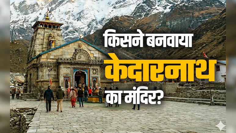 Kedarnath Jyotirlinga: किसने बनवाया था केदारनाथ मंदिर? जानें इसका महाभारत काल से क्या है कनेक्शन?