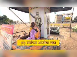 Pune News: न्याय द्या, नाहीतर जीव घ्या! 75 वर्षांची आजी 73 दिवसांपासून बसलीये उपोषणाला, 'हे' आहे कारण