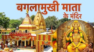 Baglamukhi Jayanti 2026: बगलामुखी माता के 5 पावन धाम, जहां दर्शन से दूर होते हैं सारे दुख और पूरी होती हैं कामनाएं