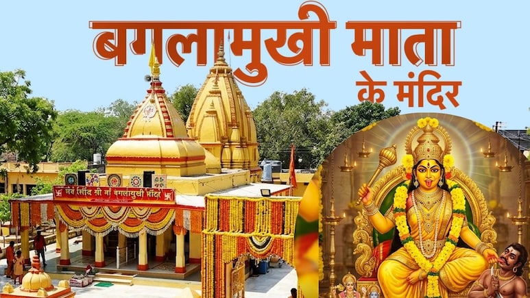 Baglamukhi Jayanti 2026: बगलामुखी माता के 5 पावन धाम, जहां दर्शन से दूर होते हैं सारे दुख और पूरी होती हैं कामनाएं