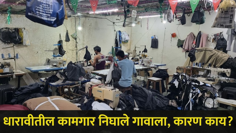 Mumbai News: धारावीतील शेकडो कामगारांनी गावची वाट धरली, मुंबईकरांना लॉकडाऊनची भीती? नेमकं काय घडलंय?