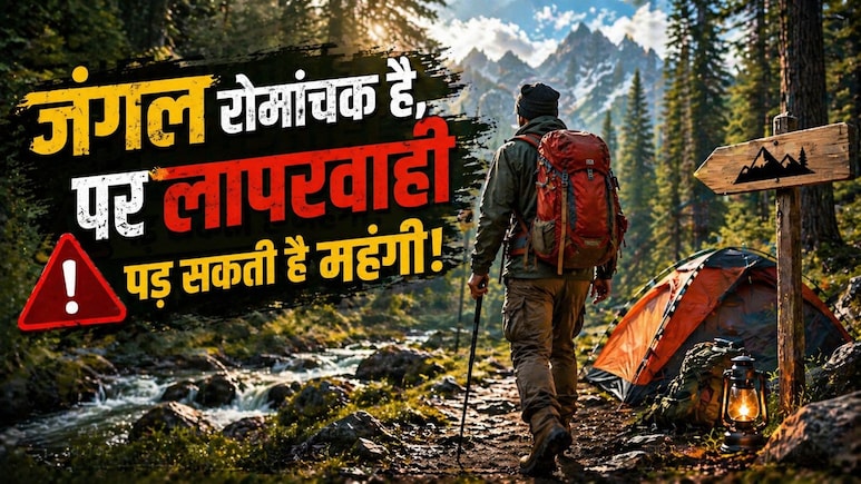 जंगल ट्रैकिंग पर मैंने की ये 7 बड़ी गलतियां, रोमांच के चक्कर में मोल लिया खतरा - मेरी रिअल स्टोरी से सीखें कैंपिंग के सीक्रेट्स