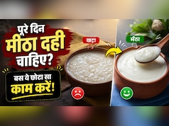 दही खट्टा हो जाता है जल्दी? ये 1 तरीका रखेगा पूरे दिन फ्रेश और मीठा