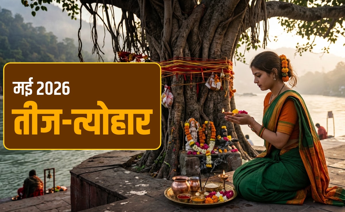 May 2026 Festival List : कब पड़ेगा बड़ा मंगल और कब गंगा दशहरा? देखें मई 2026 का पूरा कैलेंडर