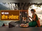 मई महीने में कब कौन सा आएगा तीज-त्योहार, देखें पूरा कैलेंडर सिर्फ एक क्लिक में