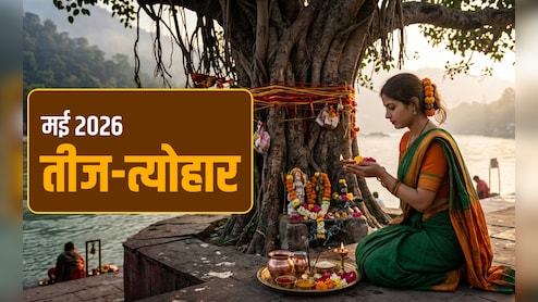 May 2026 Festival List : कब पड़ेगा बड़ा मंगल और कब गंगा दशहरा? देखें मई 2026 का पूरा कैलेंडर