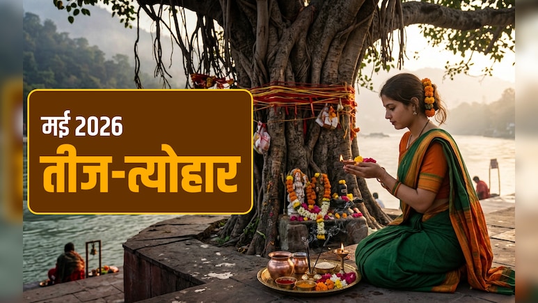 May 2026 Festival List : कब पड़ेगा बड़ा मंगल और कब गंगा दशहरा? देखें मई 2026 का पूरा कैलेंडर