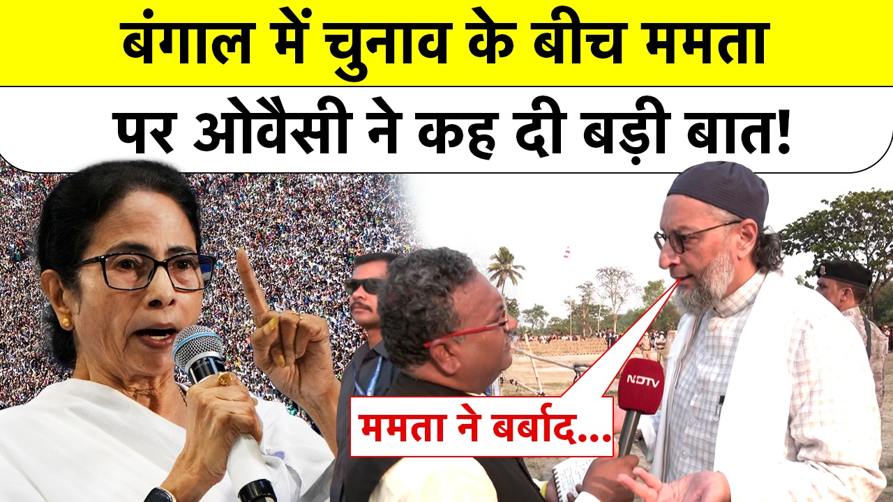 Bengal Elections 2026 में चुनाव के बीच Mamata पर Owaisi ने कह दी बड़ी बात!