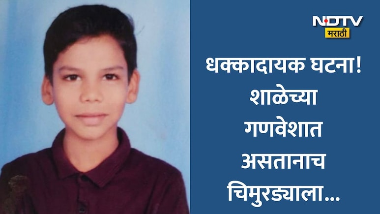 चंद्रपुरात हळहळ! शाळेची तयारी करत असतानाच 10 वर्षाच्या मुलाला हार्टअटॅक अन् पालकांच्या पायाखालची जमीनच सरकली