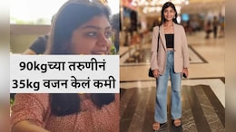 Weight Loss Tips: तरुणीने 90 Kgवरून थेट 55kg वजन घटवलं, ना जिम ना डाएटिंग; वाचा वेटलॉस जर्नी