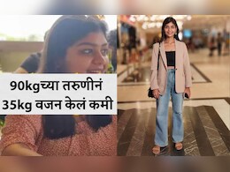 Weight Loss Tips: तरुणीने 90 Kgवरून थेट 55kg वजन घटवलं, ना जिम ना डाएटिंग; वाचा वेटलॉस जर्नी