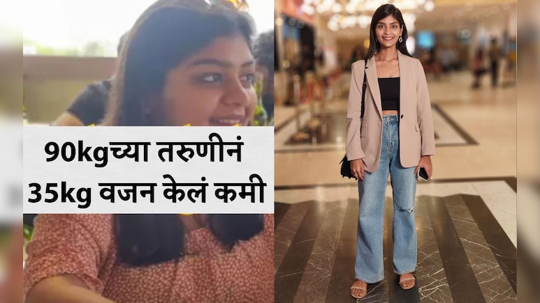 Weight Loss Tips: तरुणीने 90 Kgवरून थेट 55kg वजन घटवलं, ना जिम ना डाएटिंग; वाचा वेटलॉस जर्नी