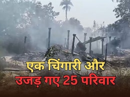 Bihar: चूल्हे की चिंगारी ने उजाड़ी 25 परिवारों के घर, जिंदा जल गए पशु