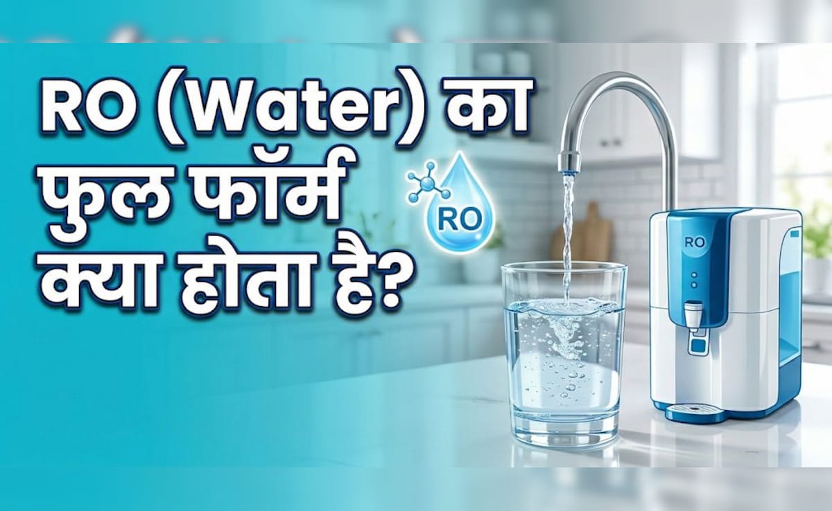 RO का फुल फॉर्म क्या होता है? रोज पानी पीते हैं, लेकिन शायद ये नहीं जानते