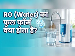 RO का फुल फॉर्म क्या होता है? रोज पानी पीते हैं, लेकिन शायद ये नहीं जानते