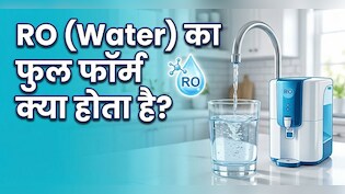 RO का फुल फॉर्म क्या होता है? रोज पानी पीते हैं, लेकिन शायद ये नहीं जानते