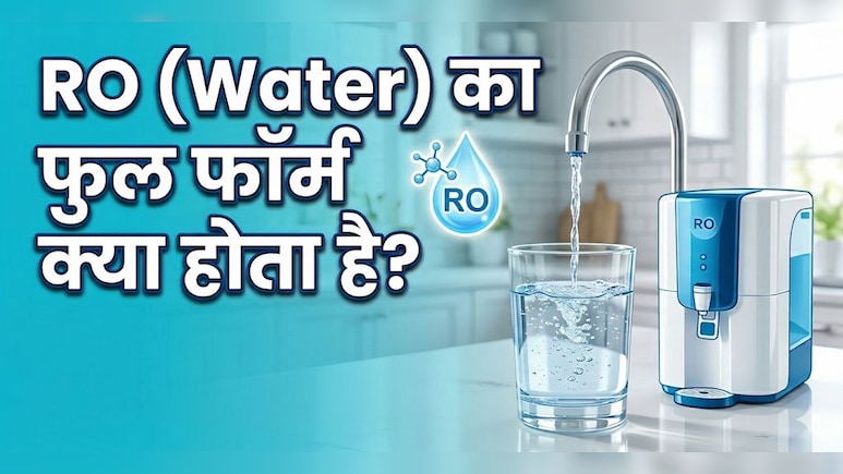 RO का फुल फॉर्म क्या होता है? रोज पानी पीते हैं, लेकिन शायद ये नहीं जानते